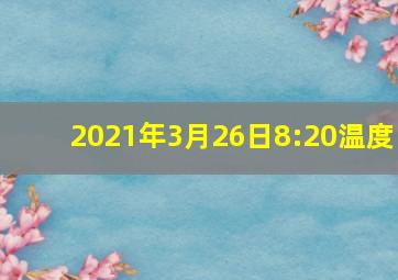 2021年3月26日8:20温度