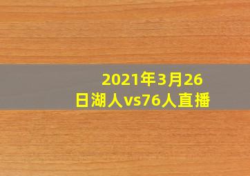 2021年3月26日湖人vs76人直播