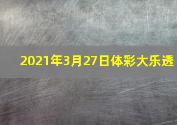 2021年3月27日体彩大乐透