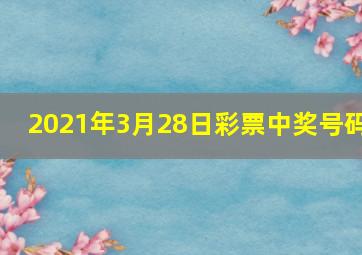 2021年3月28日彩票中奖号码