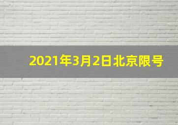 2021年3月2日北京限号