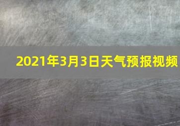 2021年3月3日天气预报视频