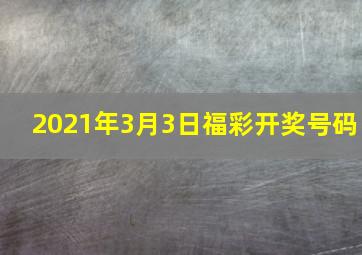 2021年3月3日福彩开奖号码