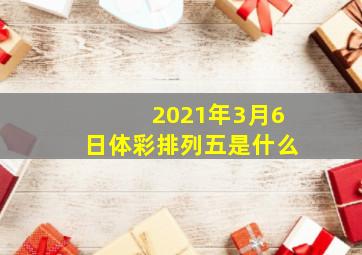 2021年3月6日体彩排列五是什么