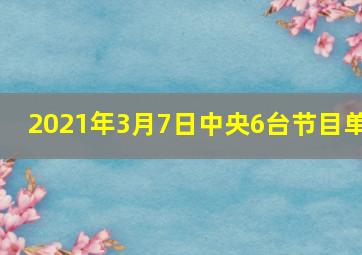 2021年3月7日中央6台节目单