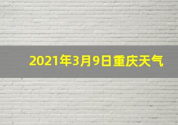 2021年3月9日重庆天气