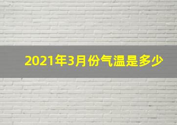 2021年3月份气温是多少