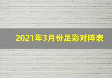 2021年3月份足彩对阵表