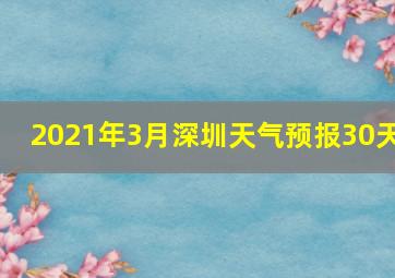 2021年3月深圳天气预报30天