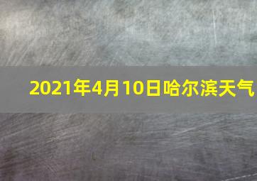 2021年4月10日哈尔滨天气