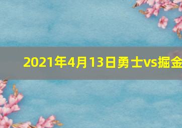 2021年4月13日勇士vs掘金