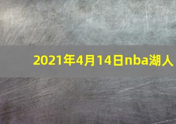 2021年4月14日nba湖人