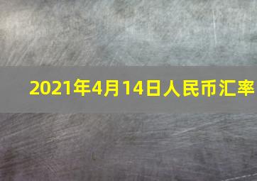 2021年4月14日人民币汇率