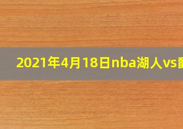 2021年4月18日nba湖人vs爵士