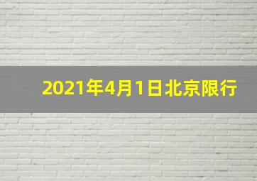 2021年4月1日北京限行