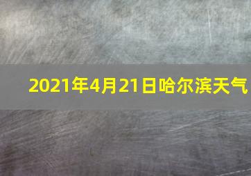 2021年4月21日哈尔滨天气