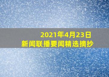 2021年4月23日新闻联播要闻精选摘抄