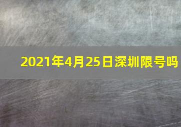 2021年4月25日深圳限号吗