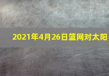 2021年4月26日篮网对太阳