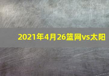 2021年4月26篮网vs太阳