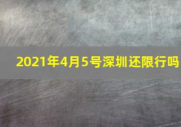 2021年4月5号深圳还限行吗