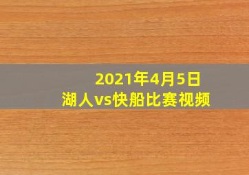 2021年4月5日湖人vs快船比赛视频