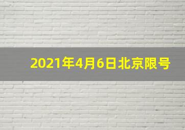 2021年4月6日北京限号