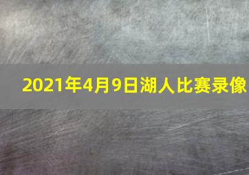 2021年4月9日湖人比赛录像