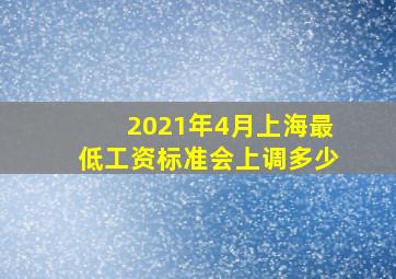 2021年4月上海最低工资标准会上调多少