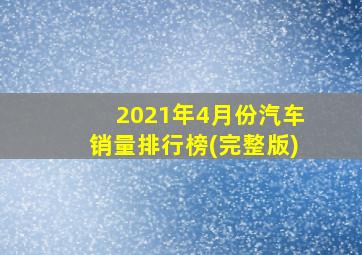 2021年4月份汽车销量排行榜(完整版)