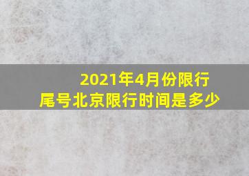 2021年4月份限行尾号北京限行时间是多少