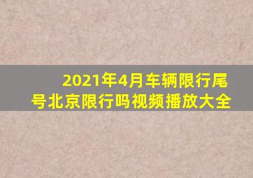 2021年4月车辆限行尾号北京限行吗视频播放大全