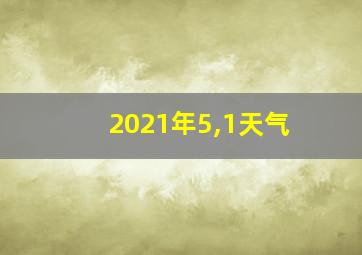 2021年5,1天气