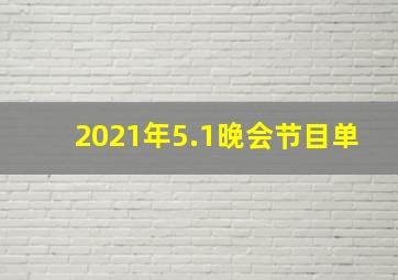 2021年5.1晚会节目单