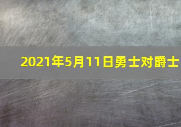 2021年5月11日勇士对爵士