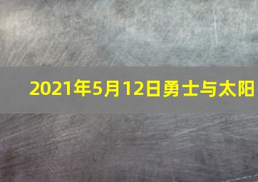 2021年5月12日勇士与太阳