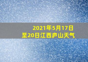 2021年5月17日至20日江西庐山天气