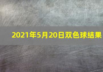 2021年5月20日双色球结果