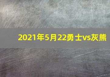 2021年5月22勇士vs灰熊