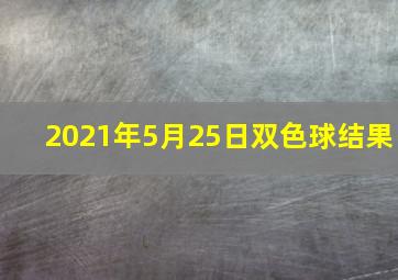 2021年5月25日双色球结果