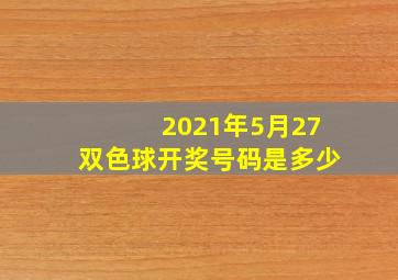 2021年5月27双色球开奖号码是多少