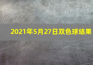 2021年5月27日双色球结果