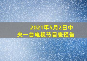 2021年5月2日中央一台电视节目表预告