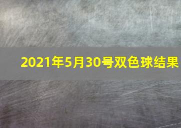 2021年5月30号双色球结果