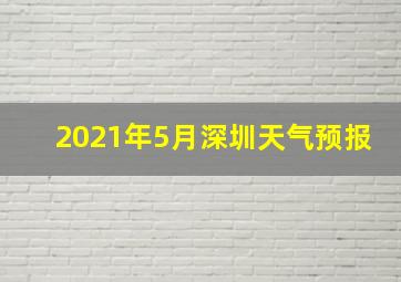 2021年5月深圳天气预报