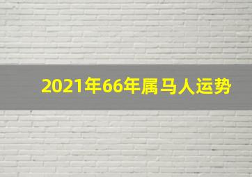 2021年66年属马人运势