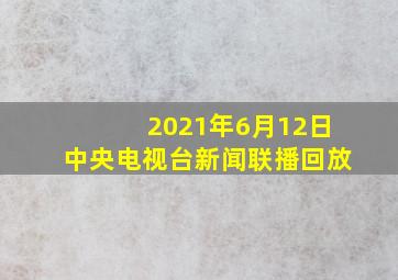 2021年6月12日中央电视台新闻联播回放