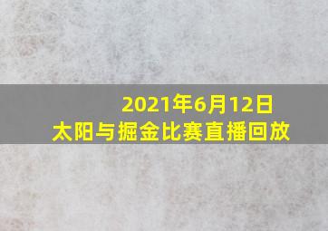 2021年6月12日太阳与掘金比赛直播回放