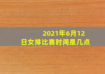 2021年6月12日女排比赛时间是几点