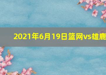 2021年6月19日篮网vs雄鹿